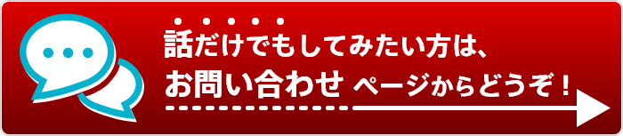 話だけでもしてみたい方は、お問い合わせページからどうぞ！